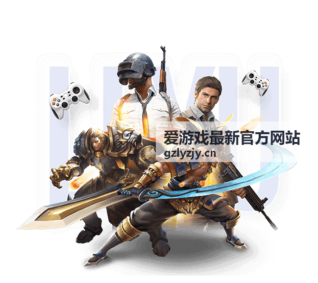 爱游戏最新官方网站新游评测速递